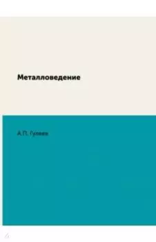 Металловедение