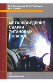 Металловедение сварки титановых сплавов. Учебное пособие