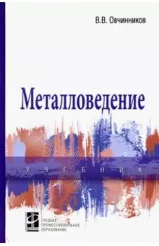 Металловедение. Учебник