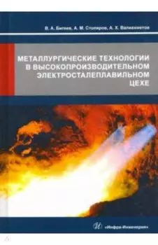 Металлургические технологии в высокопроизводительном электросталеплавильном цехе. Учебное пособие