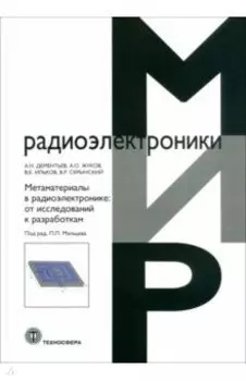 Метаматериалы в радиоэлектронике. От исследований к разработкам