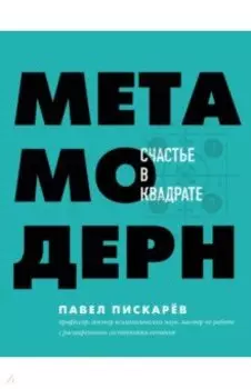 Метамодерн. Счастье в квадрате