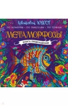Метаморфозы