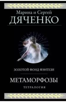 Метаморфозы