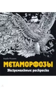 Метаморфозы. Экстремальные раскраски