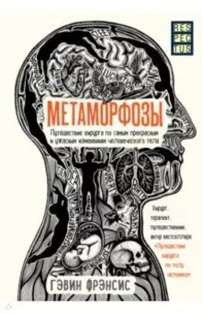 Метаморфозы. Путешествие хирурга по самым прекрасным и ужасным изменениям человеческого тела