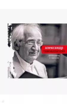 Метаморфозы в Сиракузах