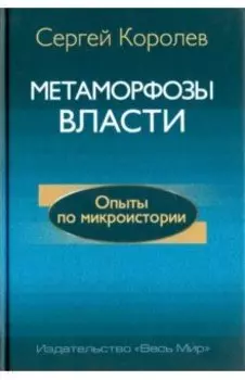 Метаморфозы власти. Опыты по микроистории. Философские аспекты