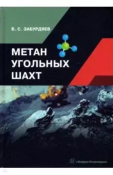 Метан угольных шахт