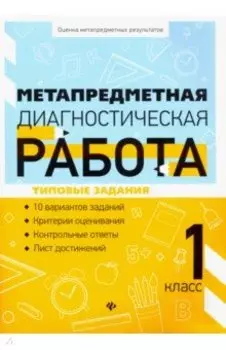 Метапредметная диагностическая работа. 1 класс