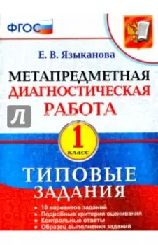 Метапредметная диагностическая работа. 1 класс. Типовые задания. ФГОС