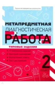Метапредметная диагностическая работа. 2 класс