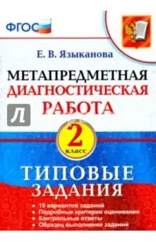 Метапредметная диагностическая работа. 2 класс. Типовые задания. ФГОС