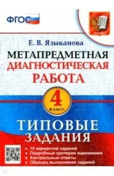 Метапредметная диагностическая работа. 4 класс. Типовые задания. 10 вариантов. ФГОС