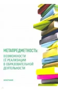 Метапредметность. Возможности ее реализации в образовательной деятельности