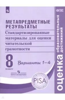 Метапредметные результаты. 8 класс. Стандартизированные материалы для оценки чит. грамотн. Вар.1-4