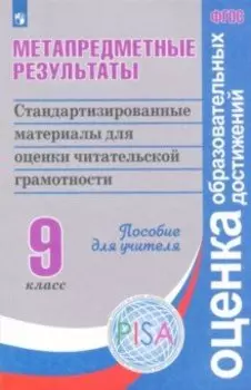 Метапредметные результаты. 9 класс. Стандартизированные материалы для оценки. ФГОС