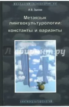 Метаязык лингвокультурологии. Константы и варианты