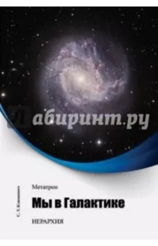 Метатрон. Мы в Галактике
