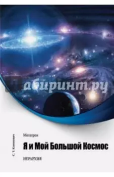 Метатрон. Я и мой большой Космос