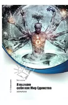Метатрон. Я познаю себя как Мир Единства