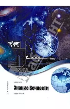 Метатрон. Знание Вечности