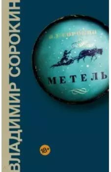 Метель