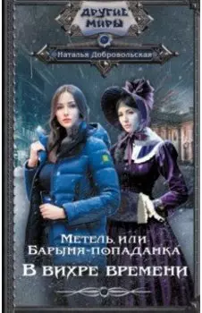 Метель, или Барыня-попаданка. В вихре времени