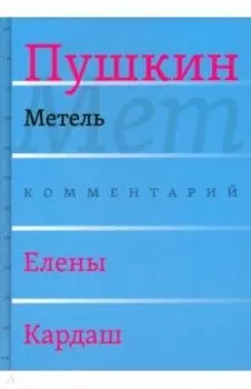 Метель. Комментарий Елены Кардаш