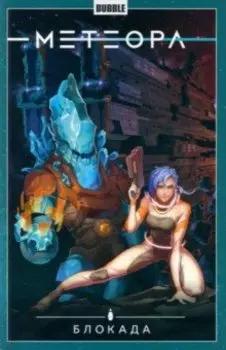 Метеора. Том 2. Блокада