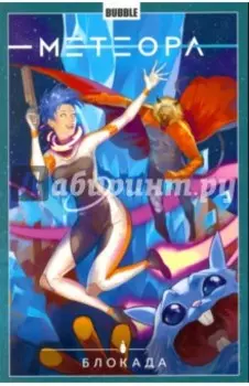 Метеора. Том 2. Блокада