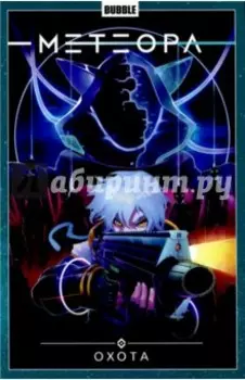 Метеора. Том 4. Охота