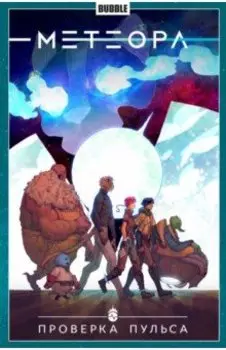 Метеора. Том 6. Проверка пульса
