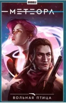 Метеора. Том 7. Вольная птица
