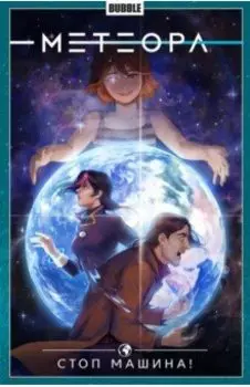 Метеора. Том 9. Стоп машина!