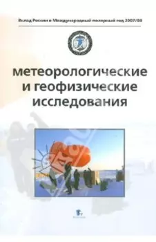 Метеорологические и геофизические исследования