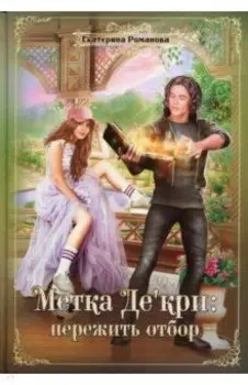 Метка Де'кри. Пережить отбор