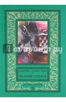 Меткий стрелок