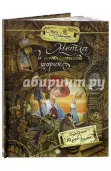 Метла и металлический шарик