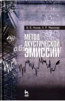 Метод акустической эмиссии. Учебное пособие