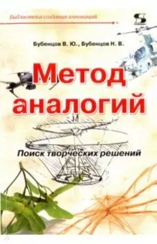 Метод аналогий. Поиск творческих решений