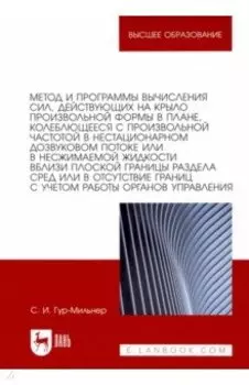 Метод и программы вычисления сил, действующих на крыло произвольной формы в плане