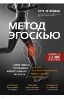 Метод Эгоскью. Серия мягких упражнений и продуманных растяжек E-cises для восстановления мышц