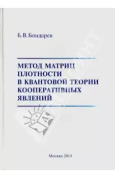 Метод матриц плотности в квантовой теории кооперативных явлений