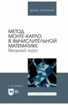 Метод Монте-Карло в вычислительной математике. Вводный курс. Учебное пособие для вузов