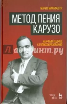 Метод пения Карузо. Научный подход к голосообразованию