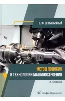 Метод подобия в технологии машиностроения