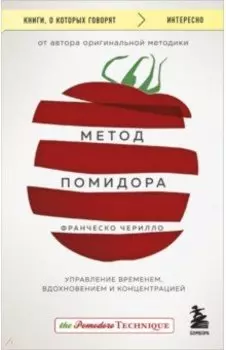 Метод Помидора. Управление временем, вдохновением и концентрацией