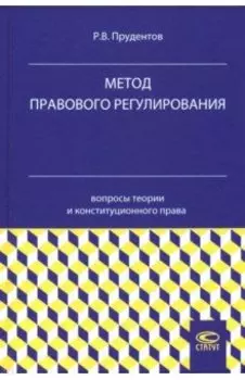 Метод правового регулирования. Вопросы теории и конституционного права