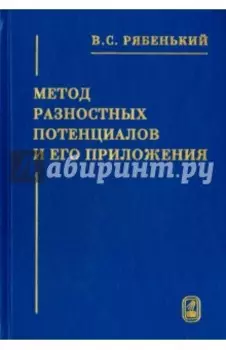 Метод разностных потенциалов и его приложения
